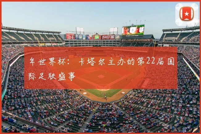 年世界杯:卡塔尔主办的第22届国际足联盛事
