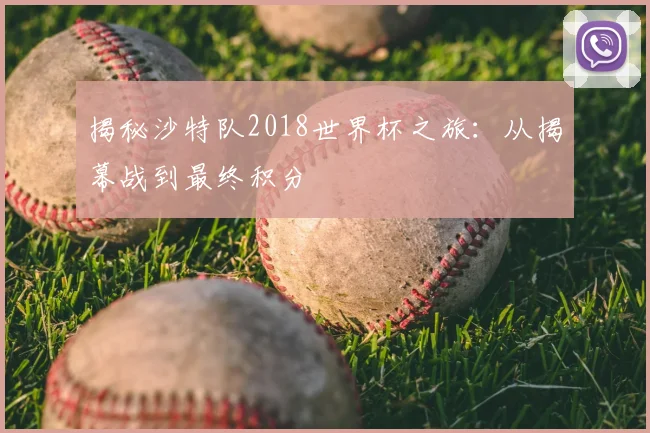 揭秘沙特队2018世界杯之旅：从揭幕战到最终积分