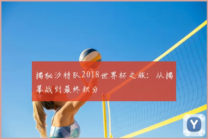 揭秘沙特队2018世界杯之旅:从揭幕战到最终积分