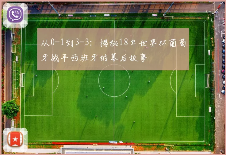 从0-1到3-3：揭秘18年世界杯葡萄牙战平西班牙的幕后故事