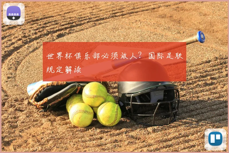 世界杯俱乐部必须放人?国际足联规定解读
