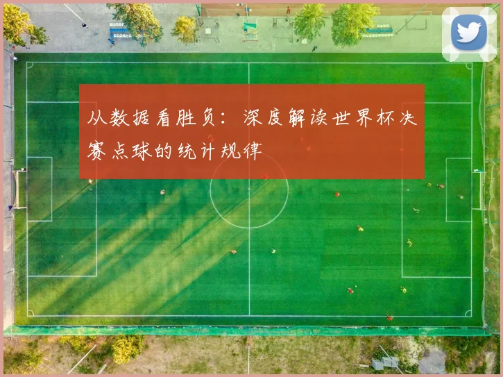 从数据看胜负：深度解读世界杯决赛点球的统计规律