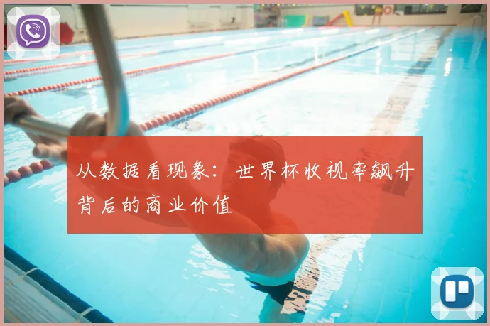从数据看现象:世界杯收视率飙升背后的商业价值