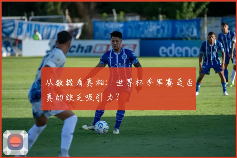 从数据看真相:世界杯季军赛是否真的缺乏吸引力?