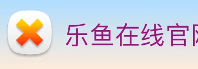 乐鱼在线官网登录入口 Logo